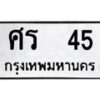 อ-ทะเบียนรถ 45 ทะเบียนมงคล ศร 45 จากกรมขนส่ง