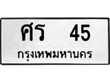 อ-ทะเบียนรถ 45 ทะเบียนมงคล ศร 45 จากกรมขนส่ง