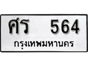 12. okdee ป้ายทะเบียนรถ ศร 564 ทะเบียนมงคลจากกรมขนส่ง