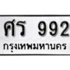 kk.ป้ายทะเบียนรถ ศร 992 ทะเบียนมงคล มหาเสน่ห์