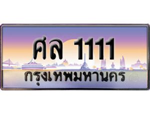 24. ทะเบียนซีรี่ย์ 1111 ทะเบียนสวยจากกรมขนส่ง-ศล 1111