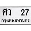 9.ทะเบียนรถ 27 ทะเบียนมงคล ศว 27 จากกรมขนส่ง