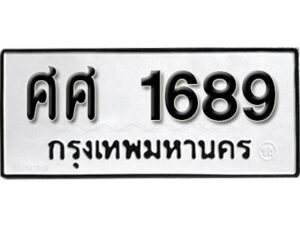 7.okdee ทะเบียนรถ ศศ 1689 ทะเบียนมงคลจากกร