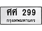 4.ป้ายทะเบียนรถ ศศ 299 ทะเบียนมงคล มหาเสน่ห์