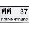 pทะเบียนรถ 37 ทะเบียนมงคล ศศ 37 ผลรวมดี 24