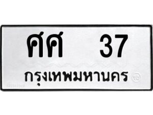 pทะเบียนรถ 37 ทะเบียนมงคล ศศ 37 ผลรวมดี 24