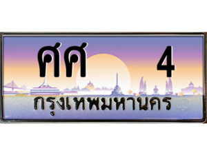 14.ป้ายทะเบียนรถ ศศ 4 เลขประมูล ทะเบียนสวย ศศ 4 จากกรมขนส่ง