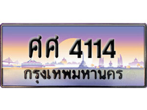 4. ทะเบียนซีรี่ย์ 4114 ผลรวมดี 24 ทะเบียนรถให้โชค - ศศ 4114