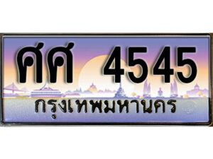 7. ทะเบียนซีรี่ย์ 4545 ทะเบียนสวยจากกรมขนส่ง-ศศ 4545 จากกรมการขนส่ง