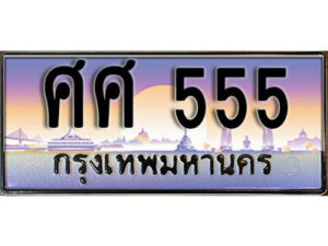 14. ทะเบียน 555 ทะเบียนสวยจากกรมขนส่ง - ศศ 555​ จากกรมขนส่ง