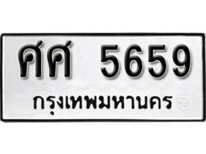 1. okdee ป้ายทะเบียนรถ ศศ 5659 ทะเบียนมงคลจากกรมขนส่ง