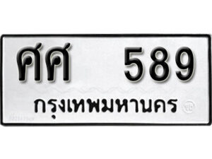 L . okdee ผลรวมดี 36 ป้ายทะเบียนรถ ศศ 589 จากกรมขนส่ง