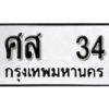 2. ทะเบียน 34 ทะเบียนรถมงคล – ศส 34 จากกรมการขนส่ง