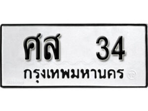 2. ทะเบียน 34 ทะเบียนรถมงคล – ศส 34 จากกรมการขนส่ง