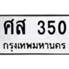 3.ทะเบียนรถ 350 ทะเบียนมงคล ศส 350 จากกรมขนส่ง