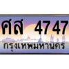 pทะเบียนรถ 4747 เลขประมูล ทะเบียนสวย ศส 4747 ผลรวมดี 36