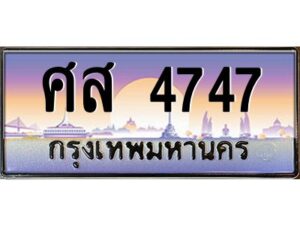 pทะเบียนรถ 4747 เลขประมูล ทะเบียนสวย ศส 4747 ผลรวมดี 36