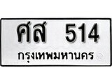 12. okdee ผลรวมดี 24 ป้ายทะเบียนรถ ศส 514 จากกรมขนส่ง