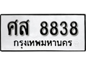 2. ทะเบียน 8838 ทะเบียนรถมงคล – ศส 8838 จากกรมการขนส่ง