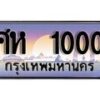 15.ทะเบียนรถ ศห 1000 ทะเบียนสวย สะกดทุกสายตา