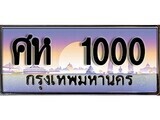 15.ทะเบียนรถ ศห 1000 ทะเบียนสวย สะกดทุกสายตา