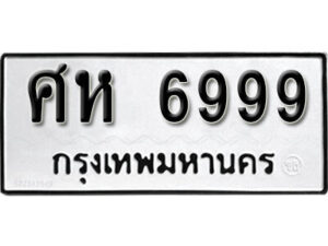 2.okdee ป้ายทะเบียนรถ ศห 6999 ทะเบียนมงคลจากกรมขนส่ง