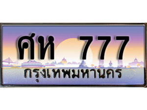 3. ทะเบียนรถ 777 เลขประมูล ทะเบียนสวย - ศห 777