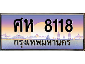 3.ป้ายทะเบียนรถ ศห 8118 เลขประมูล ทะเบียนสวย ศห 8118 จากกรมขนส่ง