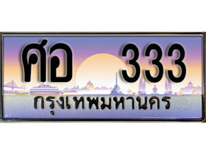 5. ทะเบียน 333 ทะเบียนรถเลข - ศอ 333 สวยสำหรับรถคุณ