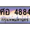 3.ทะเบียนรถ 4884 เลขประมูล ศอ 4884 OKdee สวยมากครับ