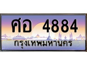 3.ทะเบียนรถ 4884 เลขประมูล ศอ 4884 OKdee สวยมากครับ