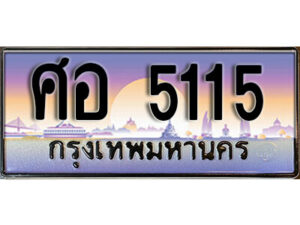 9. ทะเบียนรถ 5115 ทะเบียนสวยมงคล - ศอ 5115 ดีสำหรับรถคุณ