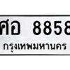 3.ทะเบียนรถ 8858 ทะเบียนมงคล ศอ 8858 ผลรวมดี 42