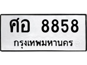 3.ทะเบียนรถ 8858 ทะเบียนมงคล ศอ 8858 ผลรวมดี 42