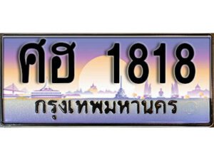 15. ทะเบียนรถเลข 1818 เลขประมูล ทะเบียนสวยจากกรมขนส่ง ทะเบียน - ศฮ 1818