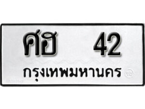 12. okdee ป้ายทะเบียนรถ ศฮ 42 ทะเบียนมงคลจากกรมขนส่ง