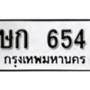 12.ทะเบียนรถ 654 ทะเบียนมงคล ผลรวมดี 20 เลขนำโชค ษก 654 จากกรมขนส่ง