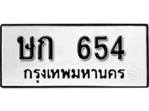 12.ทะเบียนรถ 654 ทะเบียนมงคล ผลรวมดี 20 เลขนำโชค ษก 654 จากกรมขนส่ง