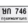 อ-ทะเบียนรถ 746 ทะเบียนมงคล ษก 746 จากกรมขนส่ง