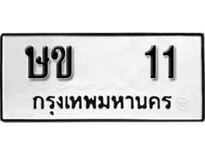 5. okdee ป้ายทะเบียนรถ ษข 11 ทะเบียนมงคลจากกรมขนส่ง