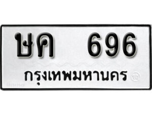 12. okdee ป้ายทะเบียนรถ ษค 696 ทะเบียนมงคลจากกรมขนส่ง