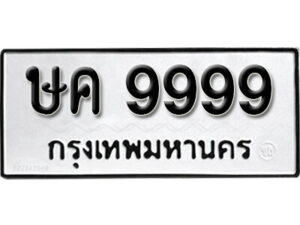 11.okdee ป้ายทะเบียนรถ ษค 9999 ทะเบียนมงคลจากกรมขนส่ง