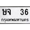 1.ทะเบียนรถ 36 ทะเบียนมงคล ษจ 36 ผลรวมดี 19