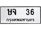 1.ทะเบียนรถ 36 ทะเบียนมงคล ษจ 36 ผลรวมดี 19