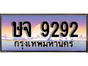 3.ป้ายทะเบียนรถ ษจ 9292 ทะเบียนประมูล ษจ 9292 ผลรวมดี 32