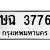 1.ป้ายทะเบียนรถ 3776 ทะเบียนมงคล ษฉ 3776 จากกรมขนส่ง