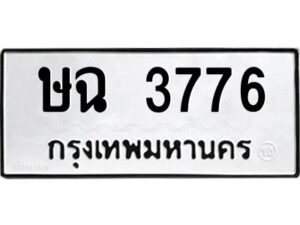 1.ป้ายทะเบียนรถ 3776 ทะเบียนมงคล ษฉ 3776 จากกรมขนส่ง