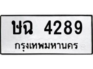 3.ป้ายทะเบียนรถ ษฉ 4289 ทะเบียนมงคล ษฉ 4289 ผลรวมดี 32