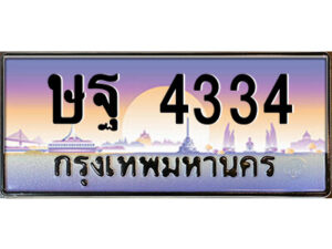 8.ป้ายทะเบียนรถ ษฐ 4334 เลขประมูล ทะเบียนสวย ษฐ 4334 จากกรมขนส่ง