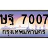 บ-ทะเบียนรถ 7007 เลขประมูล ทะเบียนสวย ษฐ 7007 จากกรมขนส่ง